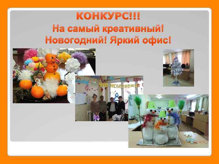 КОНКУРС!!! На самый креативный! Новогодний! Яркий офис! 