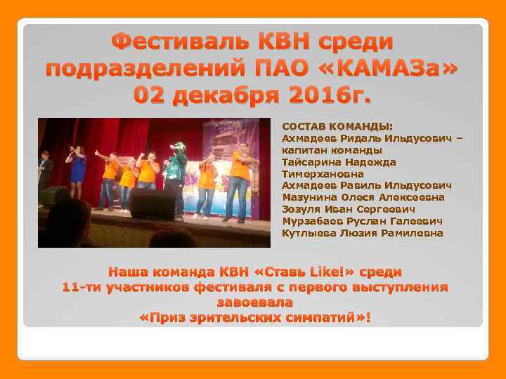 Фестиваль КВН среди подразделений ПАО «КАМАЗа» 02 декабря 2016 г. СОСТАВ КОМАНДЫ: Ахмадеев Ридаль