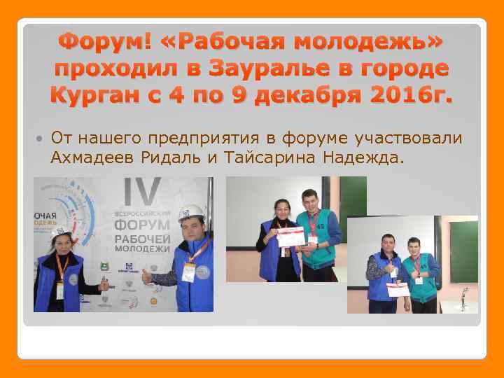 Форум «Рабочая молодежь» проходил в Зауралье в городе Курган с 4 по 9 декабря