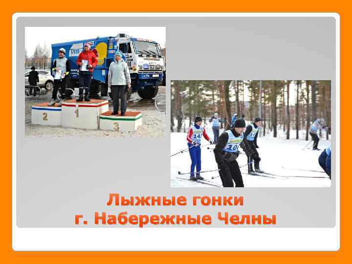 Лыжные гонки г. Набережные Челны 