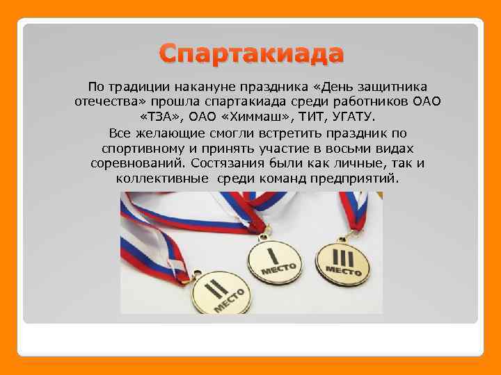 Спартакиада По традиции накануне праздника «День защитника отечества» прошла спартакиада среди работников ОАО «ТЗА»
