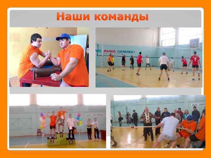 Наши команды 