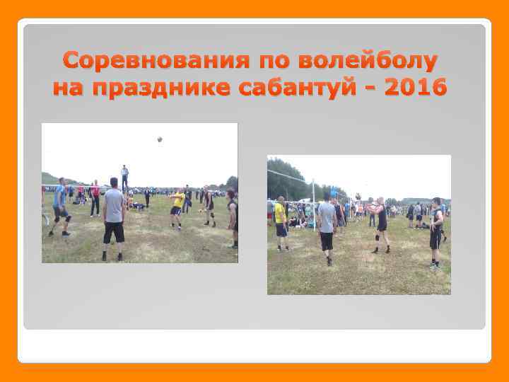 Соревнования по волейболу на празднике сабантуй - 2016 