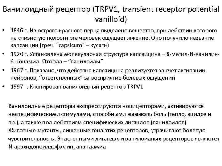 Ванилоидный рецептор (TRPV 1, transient receptor potential vanilloid) • 1846 г. Из острого красного