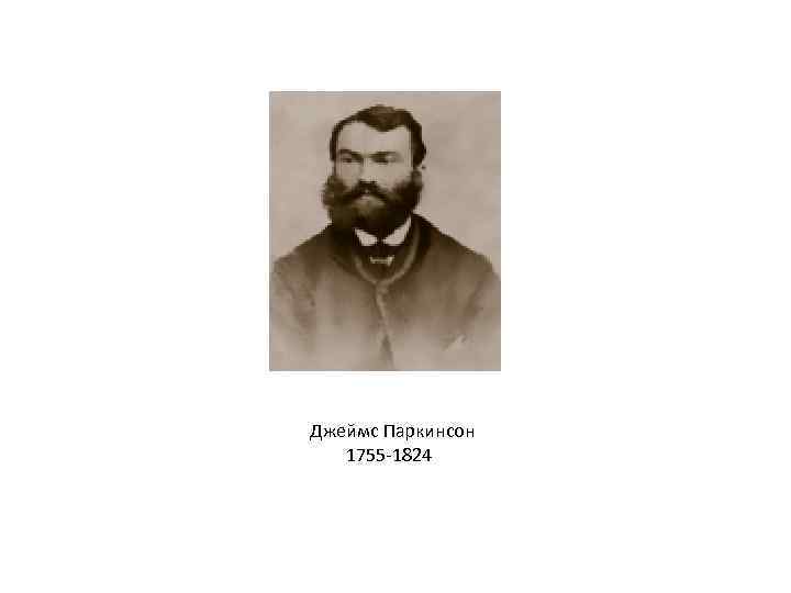 Джеймс Паркинсон 1755 -1824 