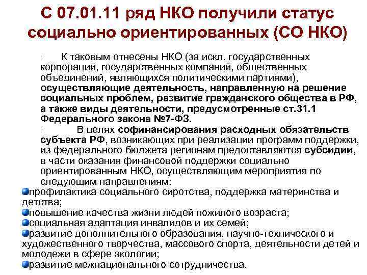 Социально ориентированные нко. Получение статуса социального предприятия. Статус некоммерческой организации. Статус некоммерческих корпораций. Политические партии это некоммерческие организации.