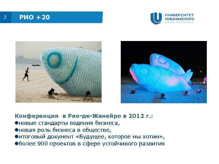 2 РИО +20 Конференция в Рио-де-Жанейро в 2012 г. : новые стандарты ведения бизнеса,