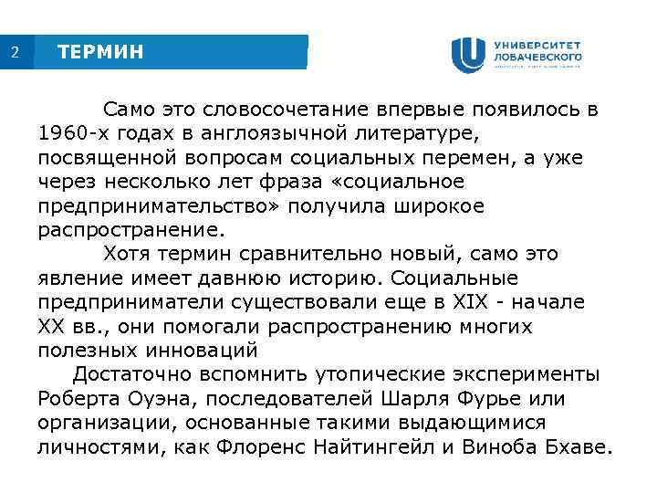 2 ТЕРМИН Само это словосочетание впервые появилось в 1960 -х годах в англоязычной литературе,