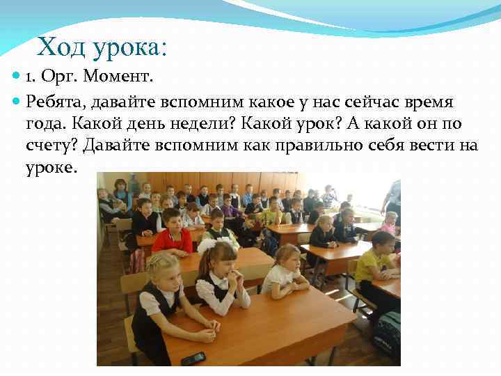 Ход урока: 1. Орг. Момент. Ребята, давайте вспомним какое у нас сейчас время года.