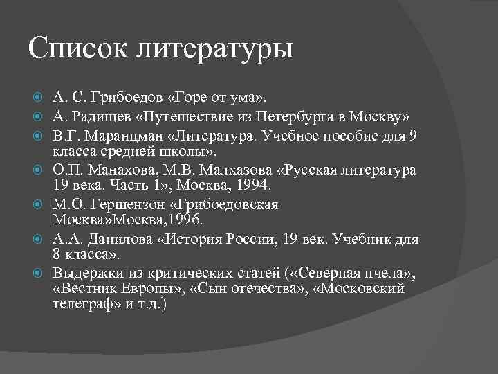 Список литературы А. С. Грибоедов «Горе от ума» . А. Радищев «Путешествие из Петербурга