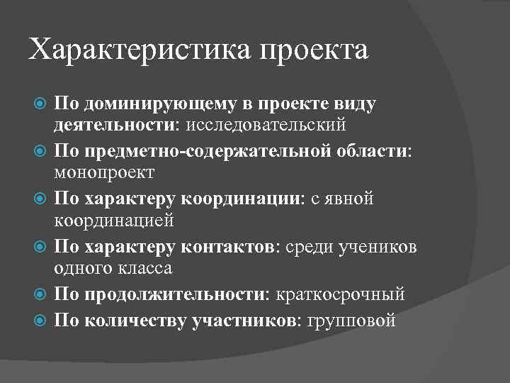 Характеристика проекта По доминирующему в проекте виду деятельности: исследовательский По предметно-содержательной области: монопроект По