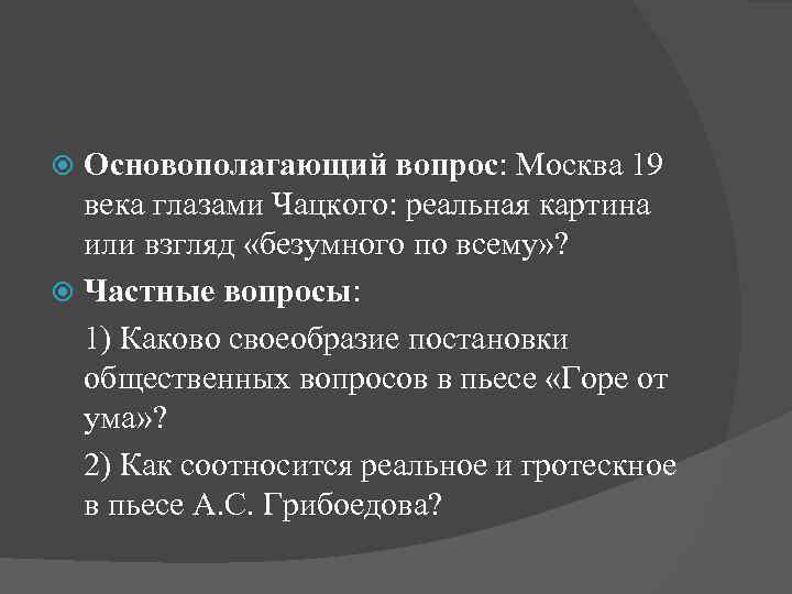 Основополагающий вопрос: Москва 19 века глазами Чацкого: реальная картина или взгляд «безумного по всему»