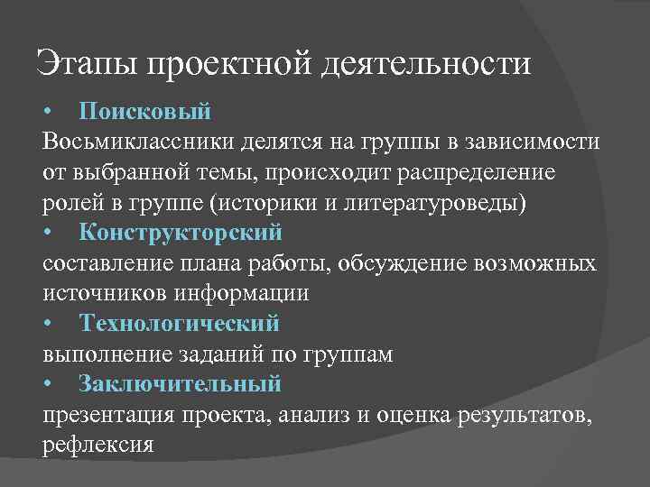 Этапы проектной деятельности • Поисковый Восьмиклассники делятся на группы в зависимости от выбранной темы,