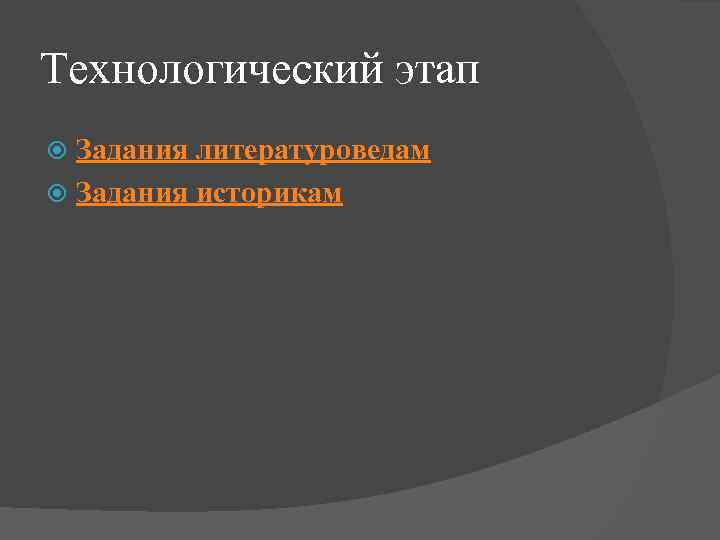 Технологический этап Задания литературоведам Задания историкам 