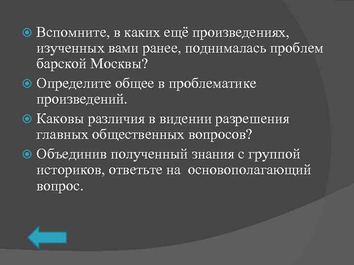 Вспомните, в каких ещё произведениях, изученных вами ранее, поднималась проблем барской Москвы? Определите общее