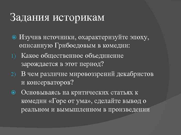 Задания историкам Изучив источники, охарактеризуйте эпоху, описанную Грибоедовым в комедии: 1) Какое общественное объединение