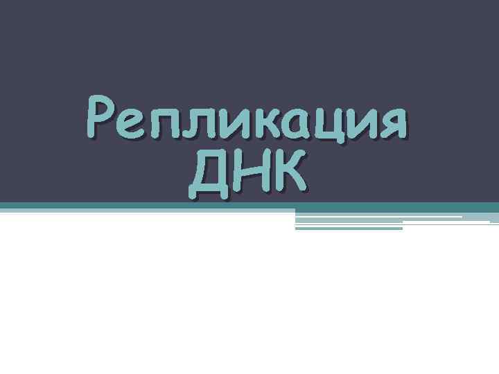 Репликация ДНК 