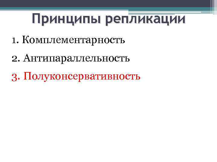 Принципы репликации 1. Комплементарность 2. Антипараллельность 3. Полуконсервативность 