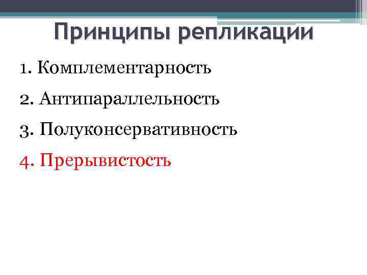 Принципы репликации 1. Комплементарность 2. Антипараллельность 3. Полуконсервативность 4. Прерывистость 