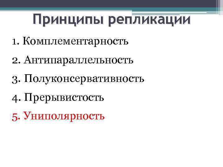 Принципы репликации 1. Комплементарность 2. Антипараллельность 3. Полуконсервативность 4. Прерывистость 5. Униполярность 