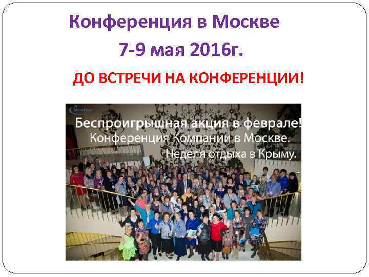 Конференция в Москве 7 -9 мая 2016 г. ДО ВСТРЕЧИ НА КОНФЕРЕНЦИИ! 