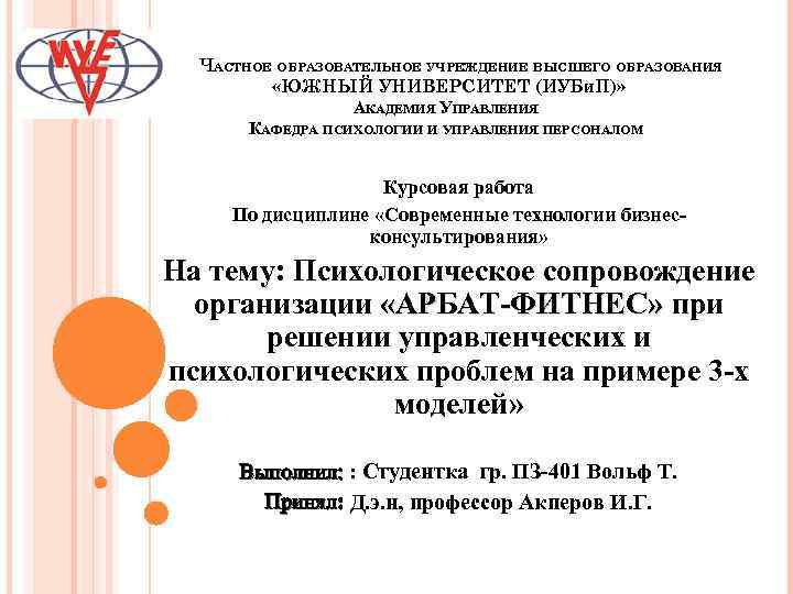 ЧАСТНОЕ ОБРАЗОВАТЕЛЬНОЕ УЧРЕЖДЕНИЕ ВЫСШЕГО ОБРАЗОВАНИЯ «ЮЖНЫЙ УНИВЕРСИТЕТ (ИУБИП)» АКАДЕМИЯ УПРАВЛЕНИЯ КАФЕДРА ПСИХОЛОГИИ И УПРАВЛЕНИЯ