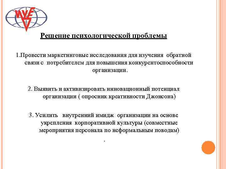 Решение психологической проблемы 1. Провести маркетинговые исследования для изучения обратной связи с потребителем для