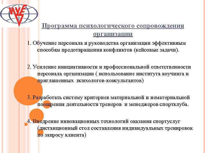 Программа психологического сопровождения организации 1. Обучение персонала и руководства организации эффективным способам предотвращения конфликтов