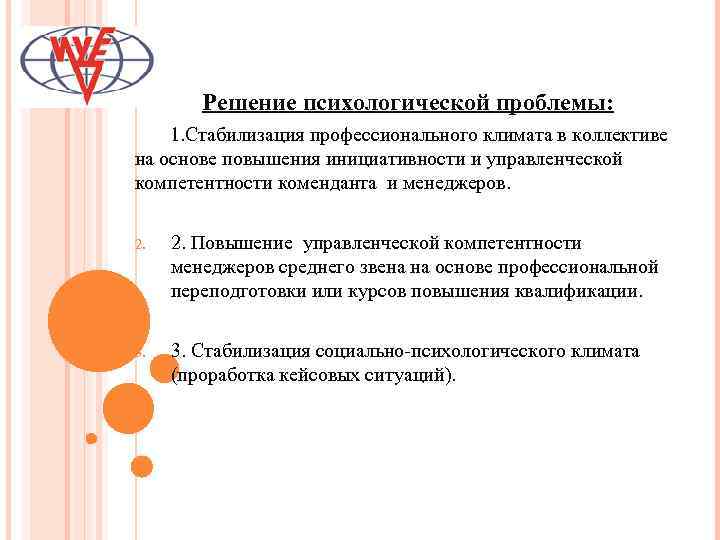 Решение психологической проблемы: 1. Стабилизация профессионального климата в коллективе на основе повышения инициативности и