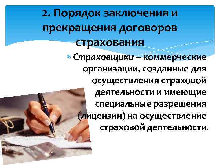 2. Порядок заключения и прекращения договоров страхования Страховщики – коммерческие организации, созданные для осуществления