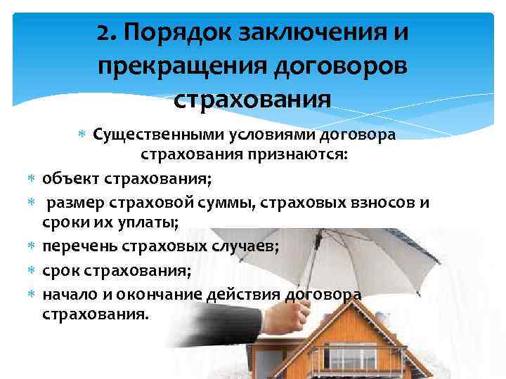 2. Порядок заключения и прекращения договоров страхования Существенными условиями договора страхования признаются: объект страхования;