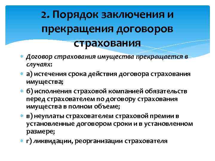 2. Порядок заключения и прекращения договоров страхования Договор страхования имущества прекращается в случаях: а)