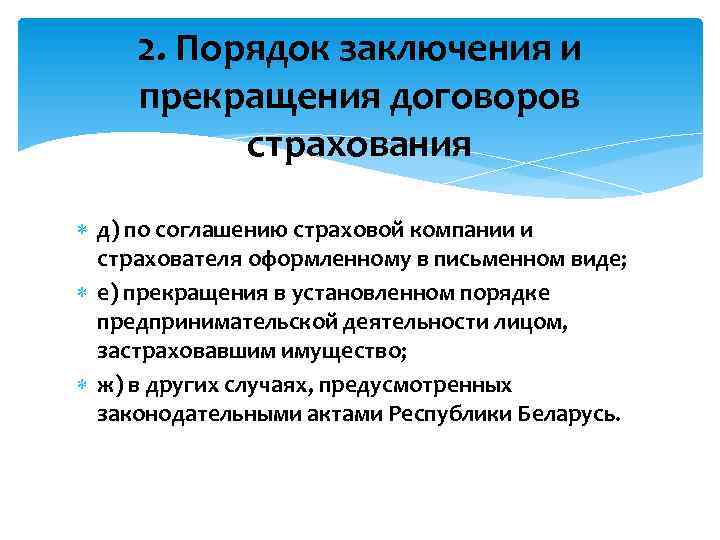 2. Порядок заключения и прекращения договоров страхования д) по соглашению страховой компании и страхователя