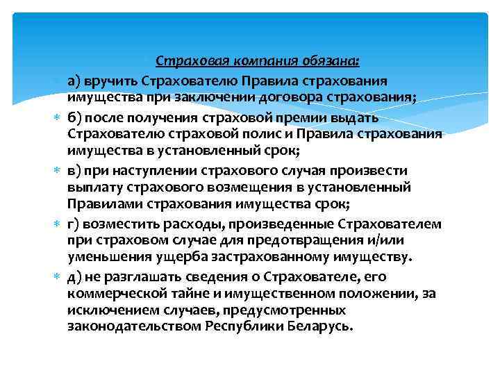  Страховая компания обязана: а) вручить Страхователю Правила страхования имущества при заключении договора страхования;