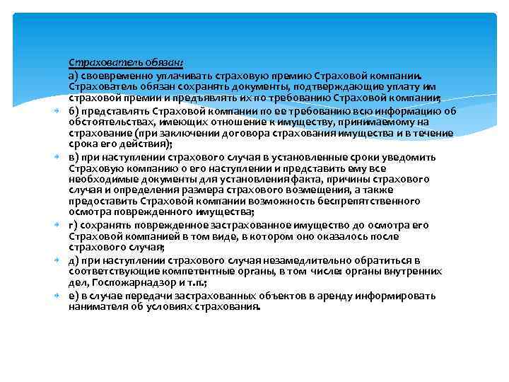  Страхователь обязан: а) своевременно уплачивать страховую премию Страховой компании. Страхователь обязан сохранять документы,