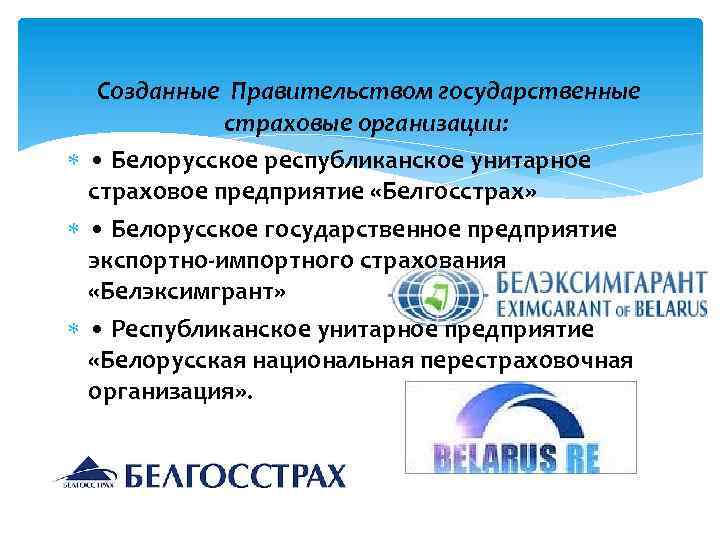  Созданные Правительством государственные страховые организации: • Белорусское республиканское унитарное страховое предприятие «Белгосстрах» •