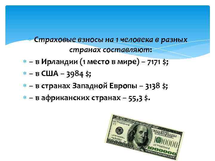  Страховые взносы на 1 человека в разных странах составляют: – в Ирландии (1