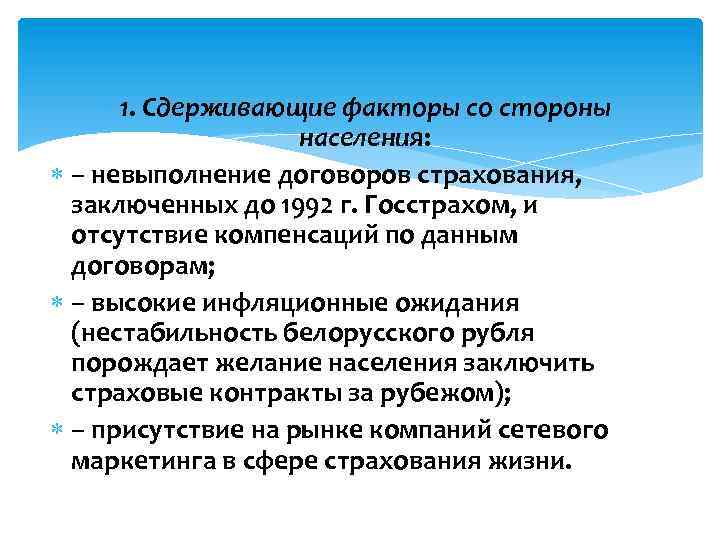  1. Сдерживающие факторы со стороны населения: – невыполнение договоров страхования, заключенных до 1992