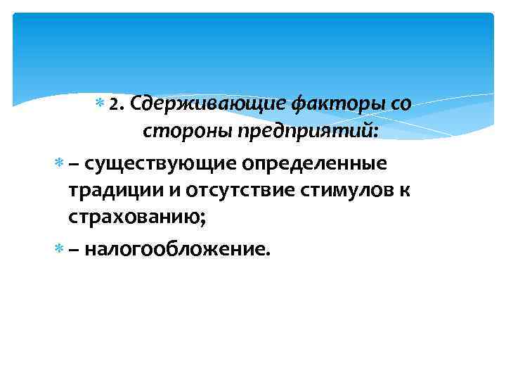  2. Сдерживающие факторы со стороны предприятий: – существующие определенные традиции и отсутствие стимулов