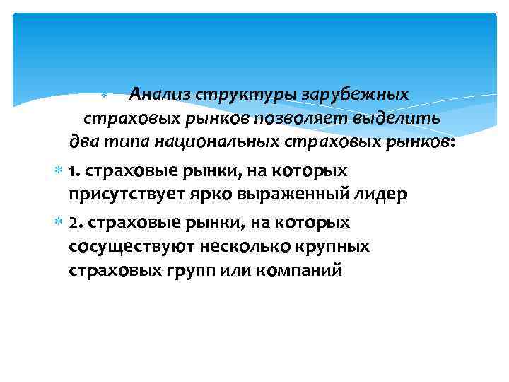  Анализ структуры зарубежных страховых рынков позволяет выделить два типа национальных страховых рынков: 1.