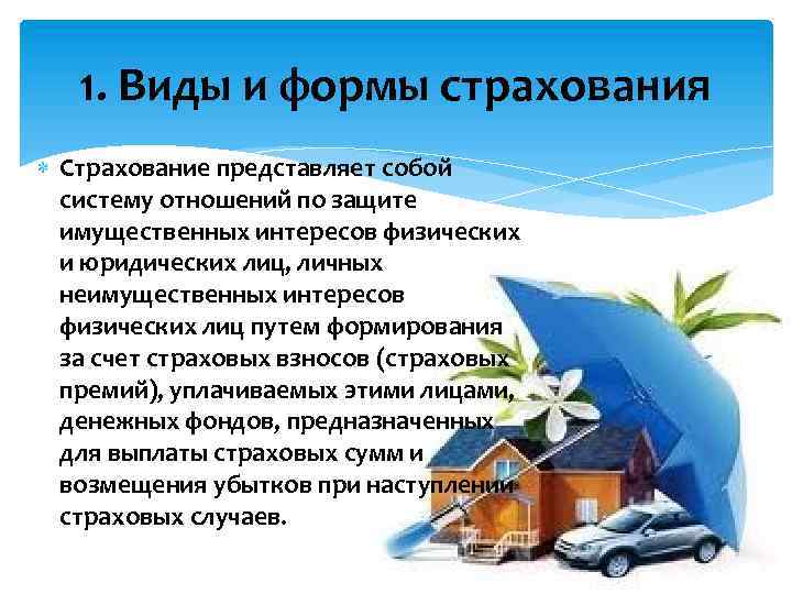 1. Виды и формы страхования Страхование представляет собой систему отношений по защите имущественных интересов