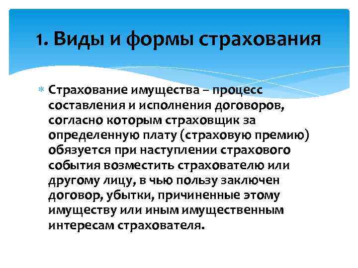 1. Виды и формы страхования Страхование имущества – процесс составления и исполнения договоров, согласно