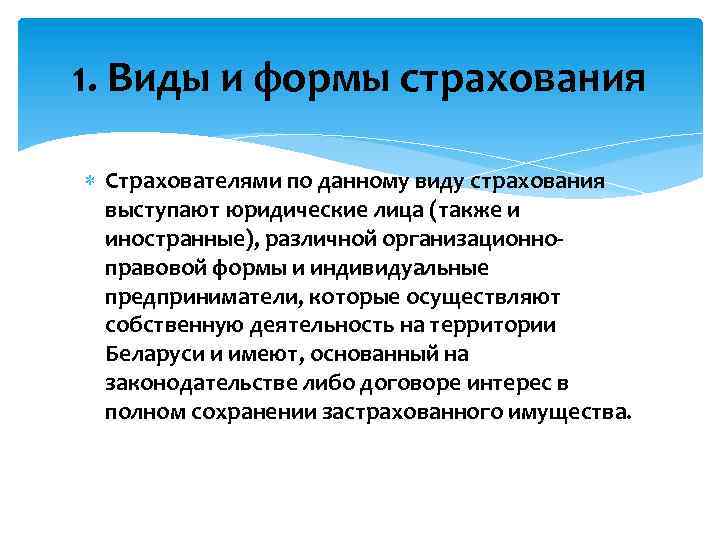 1. Виды и формы страхования Страхователями по данному виду страхования выступают юридические лица (также