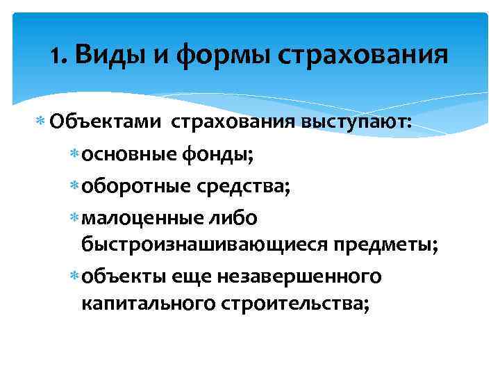 1. Виды и формы страхования Объектами страхования выступают: основные фонды; оборотные средства; малоценные либо