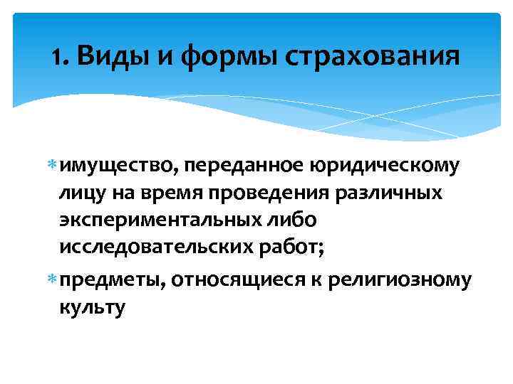 1. Виды и формы страхования имущество, переданное юридическому лицу на время проведения различных экспериментальных