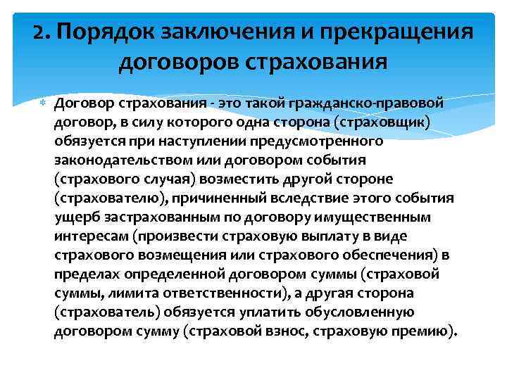 2. Порядок заключения и прекращения договоров страхования Договор страхования - это такой гражданско-правовой договор,