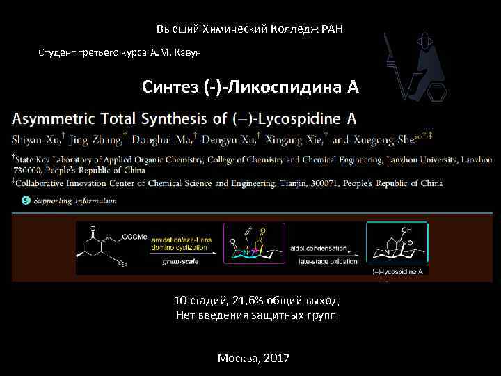 Высший Химический Колледж РАН Студент третьего курса A. M. Кавун Синтез (-)-Ликоспидина А 10