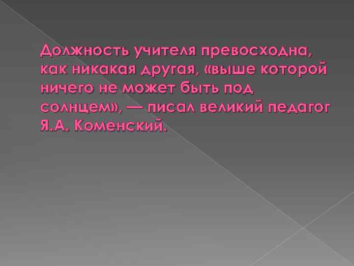 Должность учителя превосходна, как никакая другая, «выше которой ничего не может быть под солнцем»