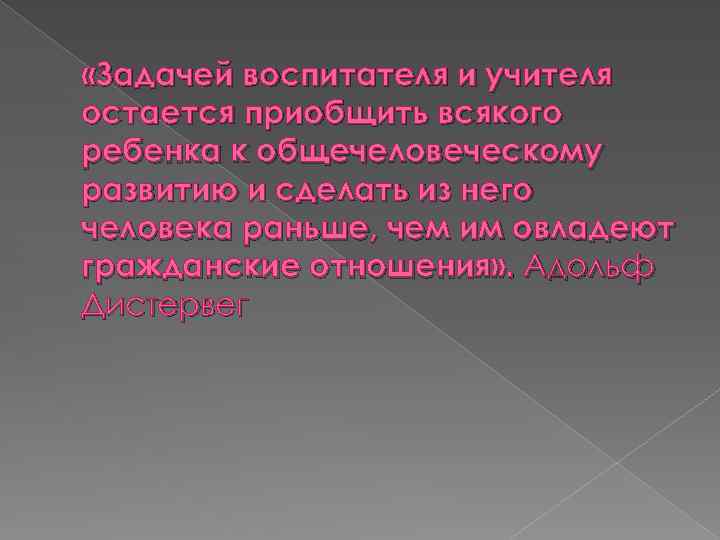  «Задачей воспитателя и учителя остается приобщить всякого ребенка к общечеловеческому развитию и сделать