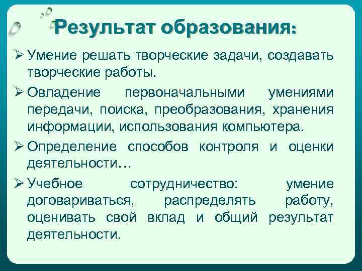 Результат образования: Ø Умение решать творческие задачи, создавать творческие работы. Ø Овладение первоначальными умениями